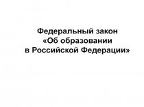 Федеральный закон Об образовании в Российской Федерации