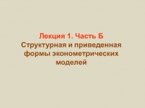 Лекция 1. Часть Б Структурная и приведенная формы эконометрических моделей