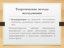 Теоретические методы исследования