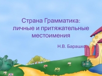 Страна Грамматика: личные и притяжательные местоимения