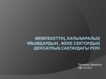 Мемлекеттің, Халықаралық ұйымдардың, жеке сектордың денсаулық сақтаудағы ролі