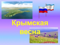 Крымская весна