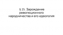 § 25. Зарождение революционного народничества и его идеология