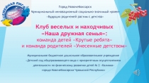 Клуб веселых и находчивых Наша дружная семья: команда детей Крутые ребята и