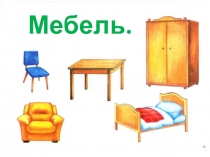 Мебель