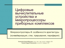 Цифровые вычислительные устройства и микропроцессоры приборных комплексов