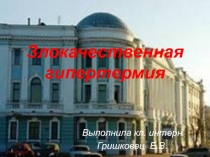 Злокачественная гипертермия