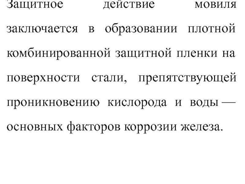 Защитное действие. Защитный эффект коррозии. Защитные действия. Характеристики защитных действий.