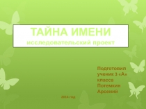 Подготовил ученик 3 А класса
Потемкин Арсений
2014 год
ТАЙНА