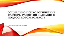 Социально-психологические факторы развития булимии в подростковом возрасте