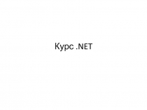 Курс.NET