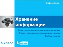 Хранение информации