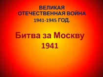 Битва за Москву 1941