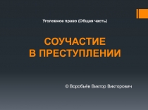 Уголовное право (Общая часть) СОУЧАСТИЕ В ПРЕСТУПЛЕНИИ