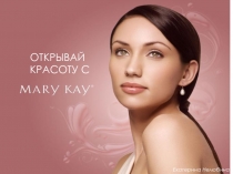 ОТКРЫВАЙ КРАСОТУ С
Екатерина Нелюбина