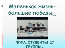 Пгфа.Студенты 27 группы