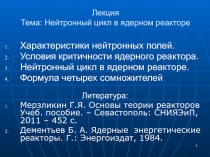 Лекция Тема: Нейтронный цикл в ядерном реакторе