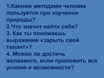 1.Какими методами человек пользуется при изучении природы? 2.Что значит найти
