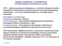 14.02.2019
1
ОБЩИЕ СВЕДЕНИЯ О ПОЛИМЕРНЫХ
СТРОИТЕЛЬНЫХ МАТЕРИАЛАХ