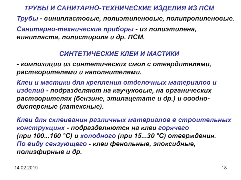 14.02.2019
1
ОБЩИЕ СВЕДЕНИЯ О ПОЛИМЕРНЫХ
СТРОИТЕЛЬНЫХ МАТЕРИАЛАХ ТРУБЫ И САНИТАРНО-ТЕХНИЧЕСКИЕ ИЗДЕЛИЯ ИЗ ПСМ Санитарно-технические приборы - из полиэтилена, ТРУБЫ И САНИТАРНО-ТЕХНИЧЕСКИЕ ИЗДЕЛИЯ ИЗ ПСМ Санитарно-технические приборы - из полиэтилена, винипласта, полистирола и др. ПСМ. СИНТЕТИЧЕСКИЕ
