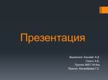 Презентация