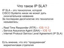 Что такое IP SLA?