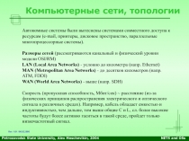 Petrozavodsk State University, Alex Moschevikin, 2004
NETS and OSs
Компьютерные