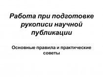 Работа при подготовке рукописи научной публикации Основные правила и