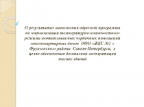 О результатах выполнения адресной программы по нормализации