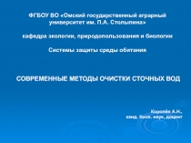 ФГБОУ ВО Омский государственный аграрный университет им. П.А. Столыпина