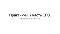 Практикум. 2 часть ЕГЭ