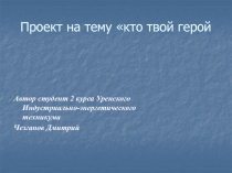 Проект на тему кто твой герой