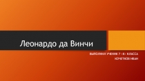 Леонардо да Винчи