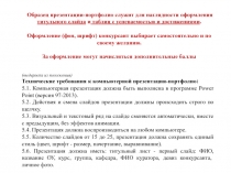 Образец презентации-портфолио служит для наглядности оформления титульного