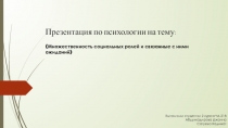 Презентация по психологии на тему: