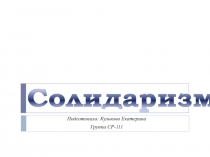 Солидаризм