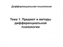 Дифференциальная психология