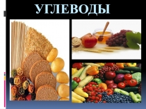 Углеводы
