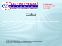 Капогузов Евгений Алексеевич,
Омский государственный университет им. Ф.М