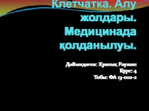 Клетчатка. Алу жолдары. Медицинада қолданылуы.
Дайындаған: Қуанық Раушан
Курс: