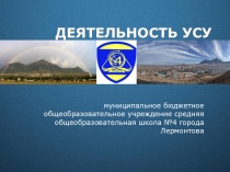 Деятельность УСУ