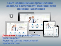 Сайт медицинской организации –
зеркало доступности медицинской помощи