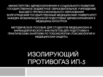 Изолирующий противогаз ИП-5