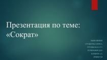 Презентация по теме: Сократ