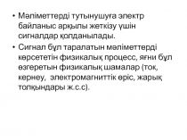 Мәліметтерді тутынушуға электр байланыс арқылы жеткізу үшін сигналдар