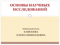 ОСНОВЫ НАУЧНЫХ ИССЛЕДОВАНИЙ