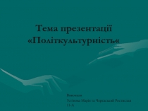 Тема презентації  Пол і т культурність
