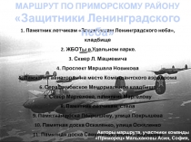 1. Памятник летчикам Защитникам Ленинградского неба, кладбище
2. ЖБОТы в