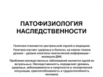 ПАТОФИЗИОЛОГИЯ НАСЛЕДСТВЕННОСТИ
