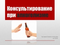 Консультирование при алкоголизме